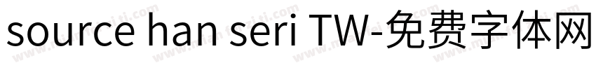 source han seri TW字体转换